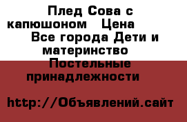 Плед Сова с капюшоном › Цена ­ 2 200 - Все города Дети и материнство » Постельные принадлежности   